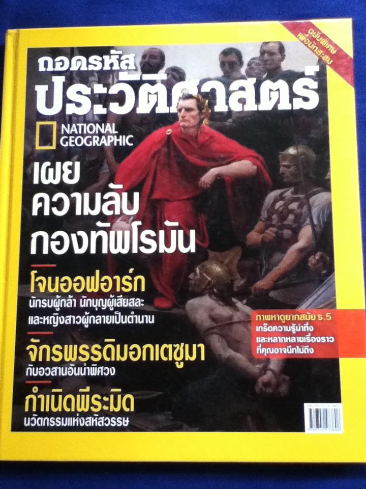 ถอดรหัสประวัติศาสตร์