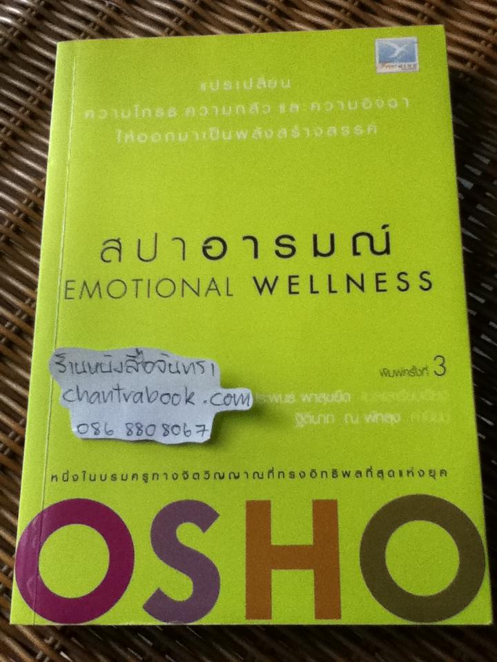 สปาอารมณ์/ OSHO