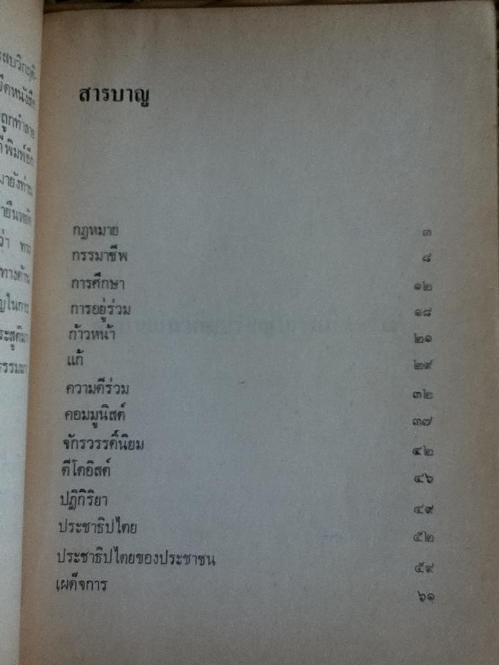 อธิบายแนวคิดปรัชญาการเมืองฝรั่ง/ ส. ศิวรักษ์