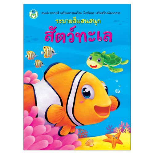 Book World หนังสือ ระบายสีแสนสนุก สัตว์ทะเล