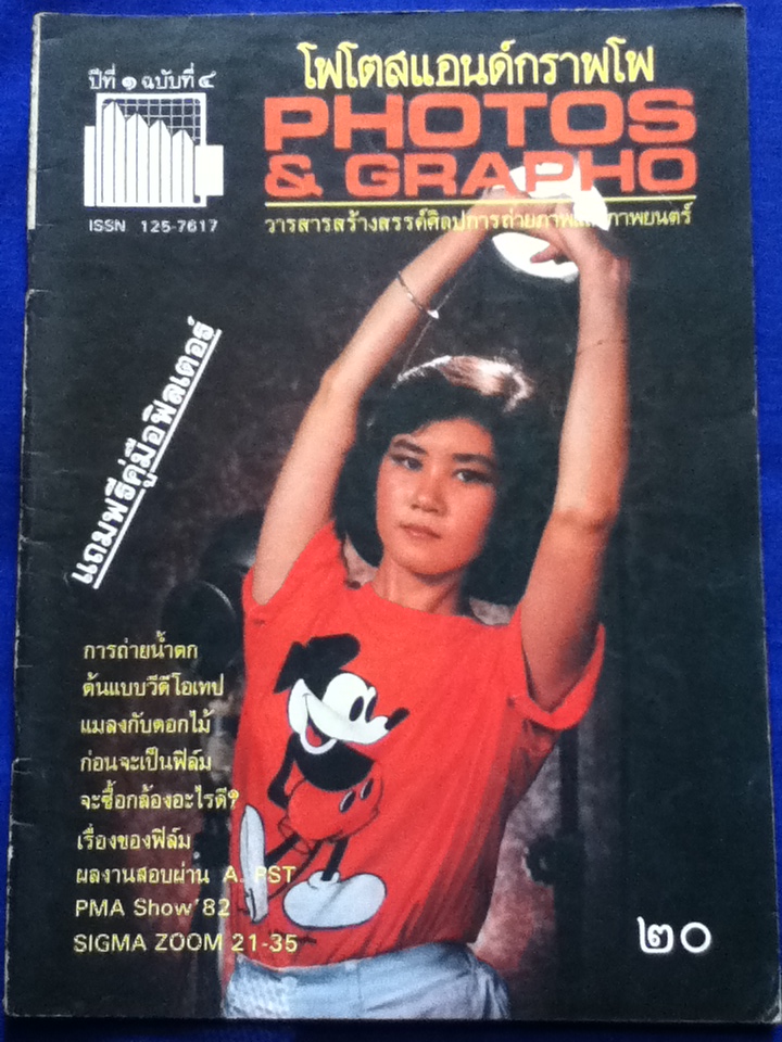โฟโตสแอนด์กราฟโฟ ปีที่ 1 ฉบับที่ 1-8 เมษายน-ธันวาคม 2525