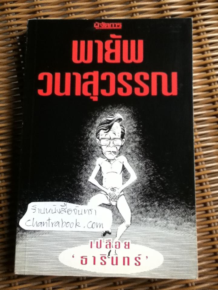 เปลือย'ธารินทร์'/ พายัพ วนาสุวรรณ
