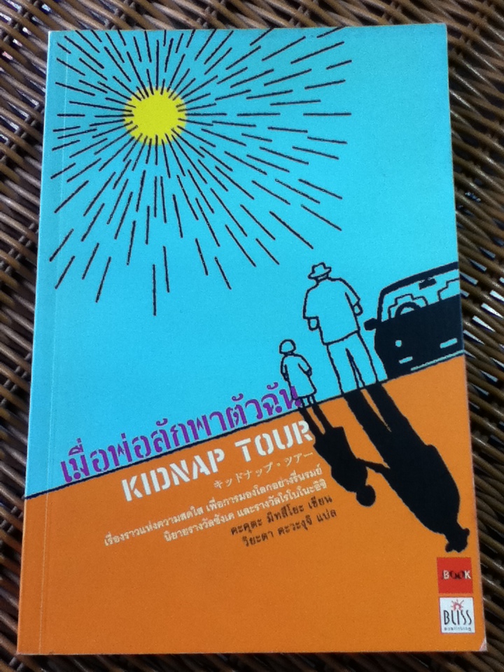 เมื่อพ่อลักพาตัวฉัน/ คะคุตะ มิทสึโยะ/ วิยะดา คะวะงุจิ ผู้แปล