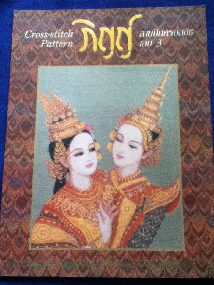 ภิญญ์ ลายปักครอสติช เล่ม 3