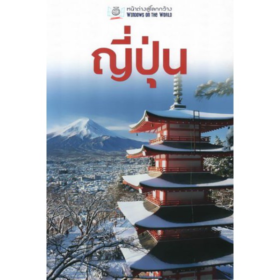 หน้าต่างสู่โลกกว้าง: ญี่ปุ่น BY DKTODAY