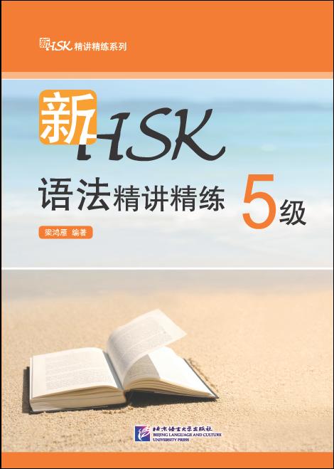 New HSK Grammar Intensive and Concise Level 5 新HSK精讲精练系列·新HSK语法精讲精练:5级