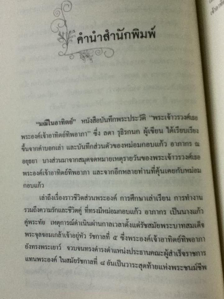 มณีในอาทิตย์/ ลดา รุธิรกนก