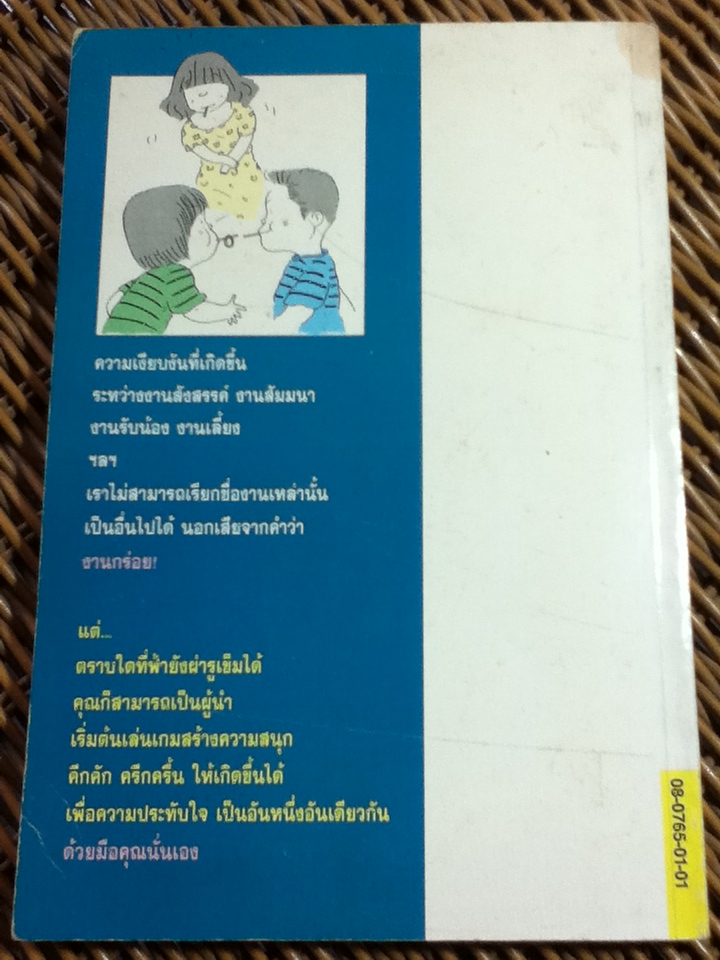 เกมนันทนาการ/ พิพิธ พุ่มแก้ว