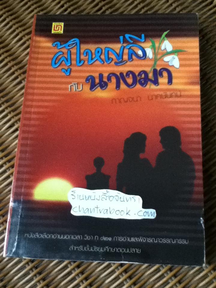 ผู้ใหญ่ลีกับนางมา/ กาญจนา นาคนันทน์