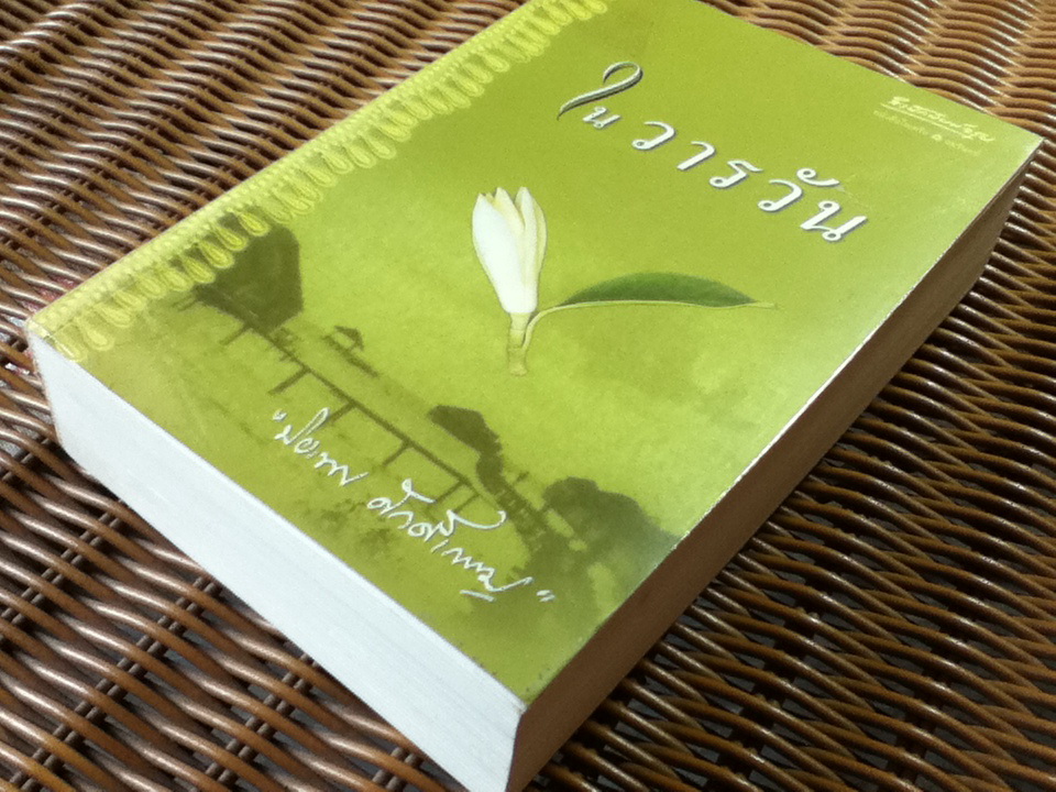 ในวารวัน/ ปิยะพร ศักดิ์เกษม