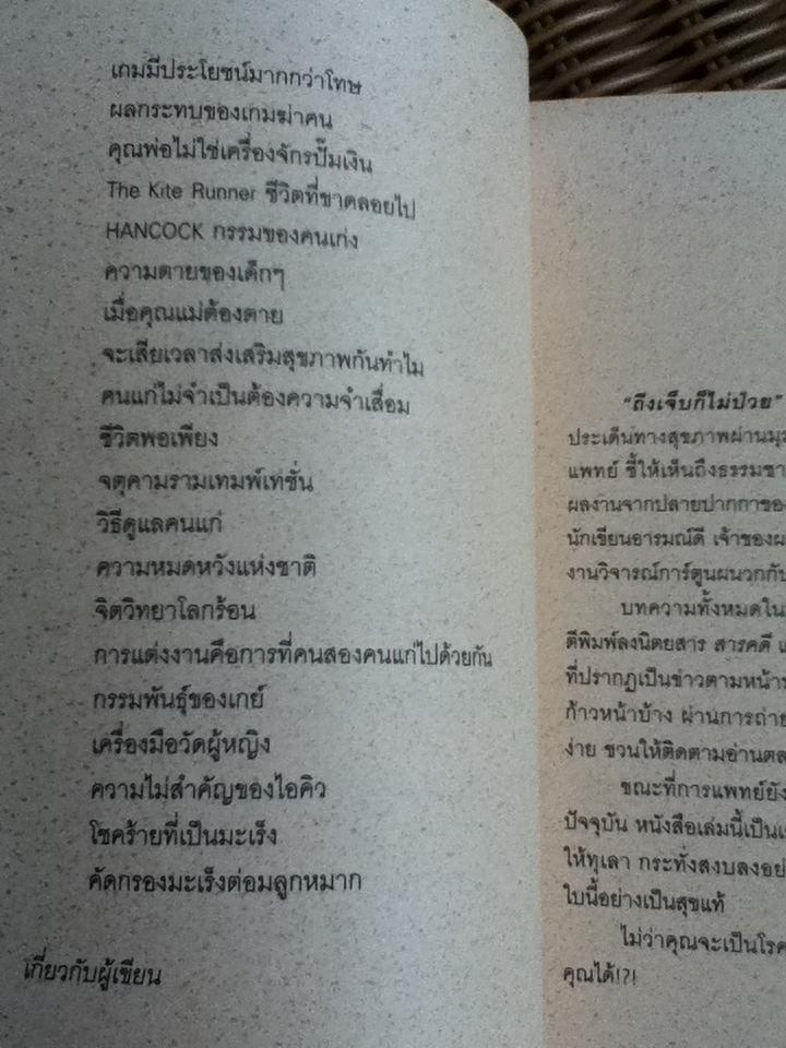 ถึงเจ็บ ก็ไม่ป่วย/ นพ.ประเสริฐ ผลิตผลการพิมพ์