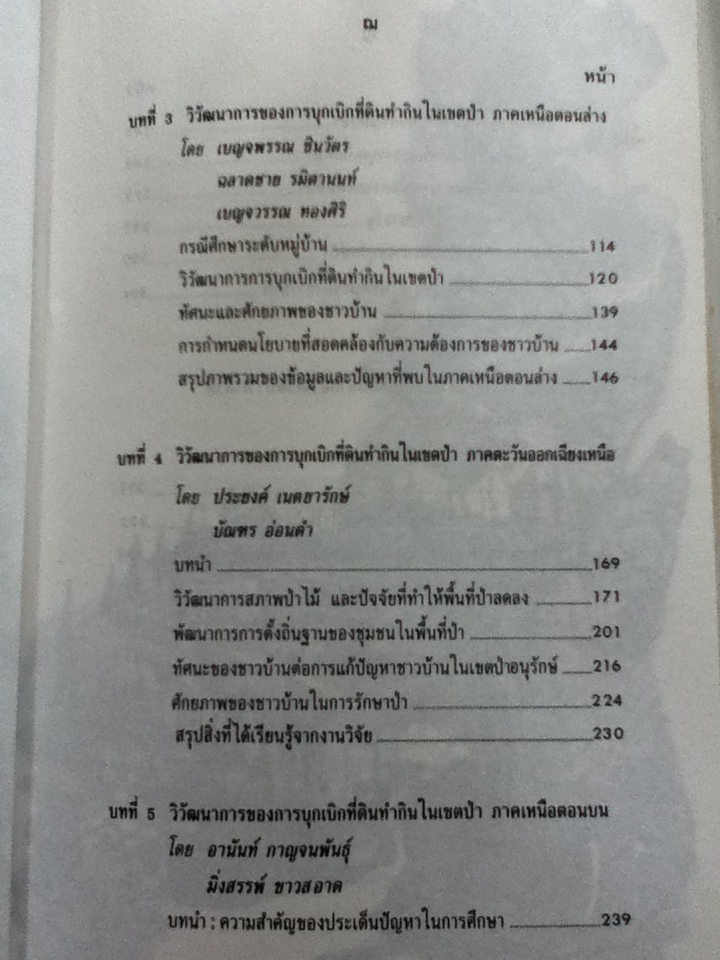 วิวัฒนาการของการบุกเบิกที่ดินทำกินในเขตป่า
