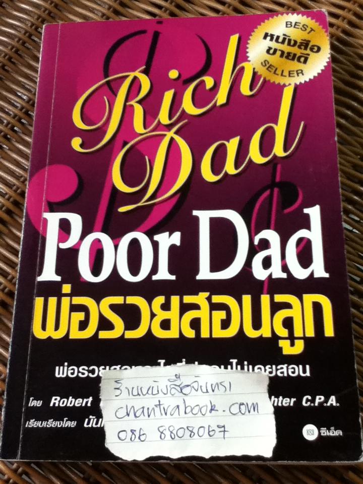 พ่อรวยสอนลูก/ โรเบิร์ต คิโยซากิ และคณะ