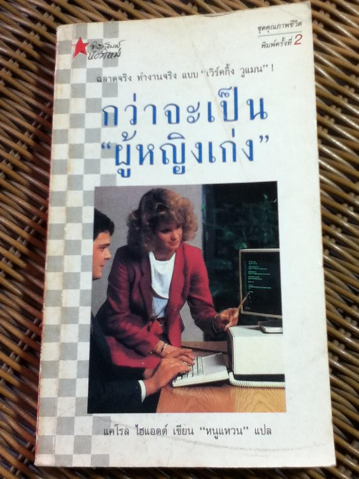 กว่าจะเป็นผู้หญิงเก่ง/ แคโรล ไฮแอตต์