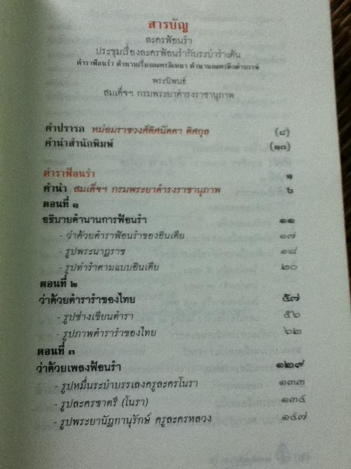 ละครฟ้อนรำ: ประชุมเรื่องละครฟ้อนรำกับระบำรำเต้น ตำราฟ้อนรำ ตำนานเรื่องละครอิเหนา ตำนานละครดึกดำบรรพ์