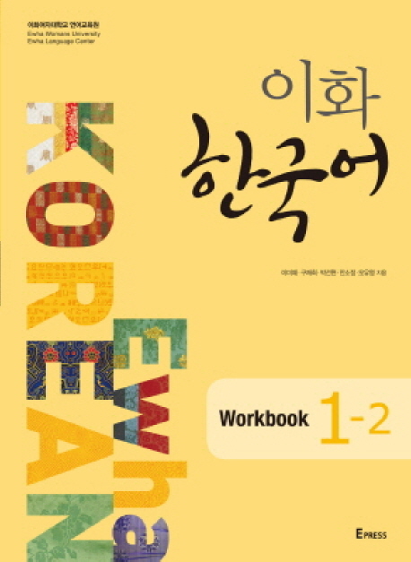 แบบฝึกหัดหนังสือเรียนภาษาเกาหลี Ewha Korean 1-2 Ewha Korean 1-2 (English Version) (Workbook)