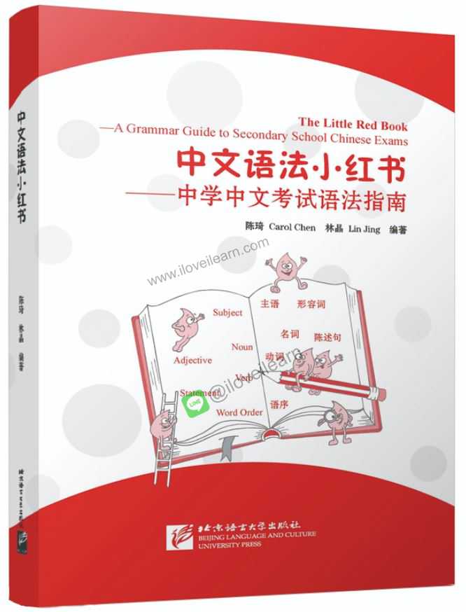 หนังสือสอบไวยากรณ์ภาษาจีนระดับมัธยม The Little Red Book—A Grammar Guide to Secondary School Chinese Exams 中文语法小红书——中学中文考试语法指南