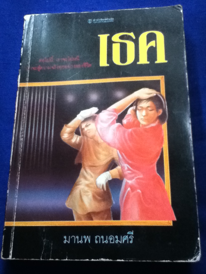 เธค/ มานพ ถนอมศรี