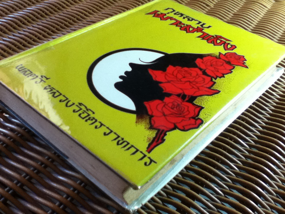 กุหลาบเมาะลำเลิง/ พลตรี หลวงวิจิตรวาทการ