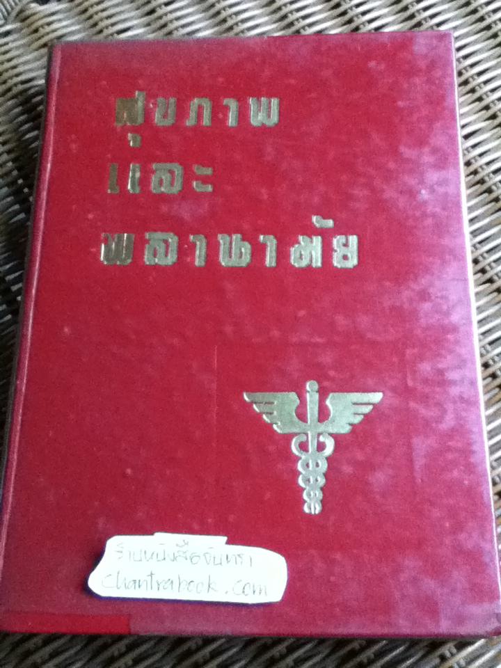 สุขภาพและพลานามัย/ คลิฟฟอร์ด อาร์. แอนเดอร์สัน M. D.