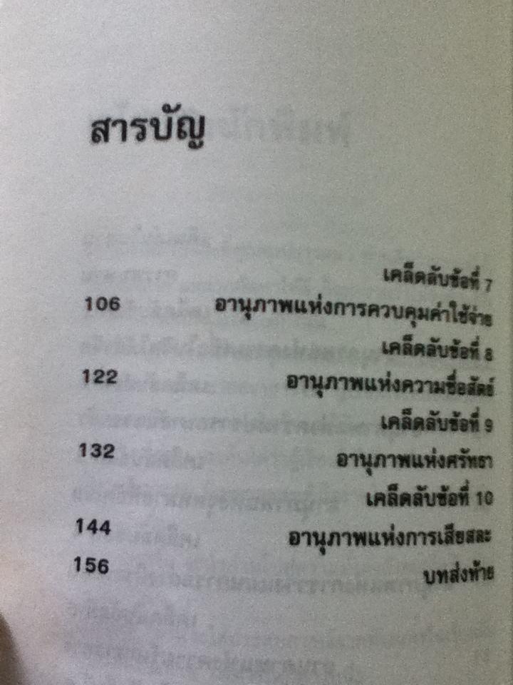 เคล็ดลับแห่งความมั่งคั่ง/ วรรธนา วงษ์ฉัตร