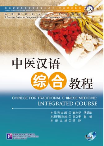 แบบเรียนภาษาจีน การแพทย์แผนจีน Chinese for Traditional Chinese Medicine: Integrated Course + MP3 中医汉语综合教程(附光盘)
