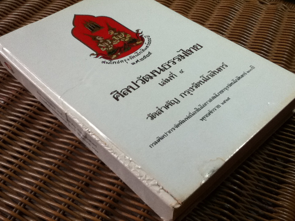 ศิลปวัฒนธรรมไทย เล่มที่ 4 วัดสำคัญ กรุงรัตนโกสินทร์