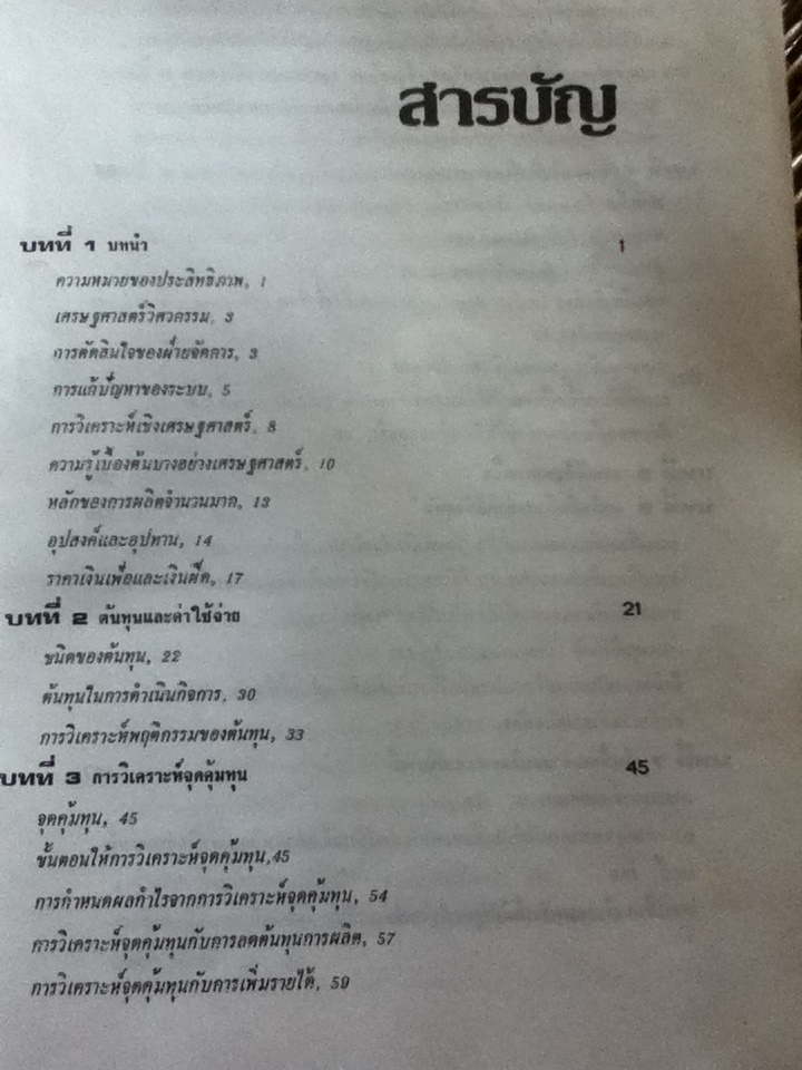 เศรษฐศาสตร์วิศวกรรม/ วันชัย ริจิรวนิช, ชอุ่ม พลอยมีค่า