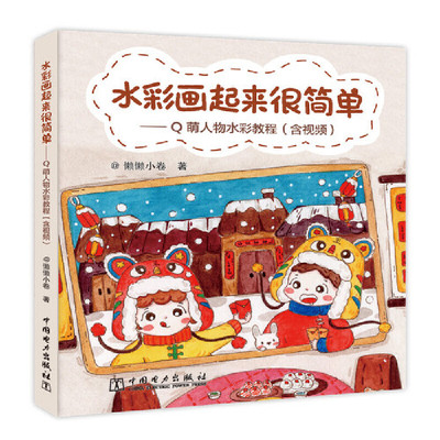 (Pre-order) หนังสือระบายสีน้ำแบบง่ายๆ-คาแรคเตอร์ Q น่ารักๆ