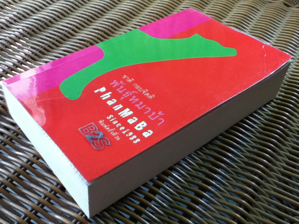 พันธ์ุหมาบ้า/ ชาติ กอบจิตติ