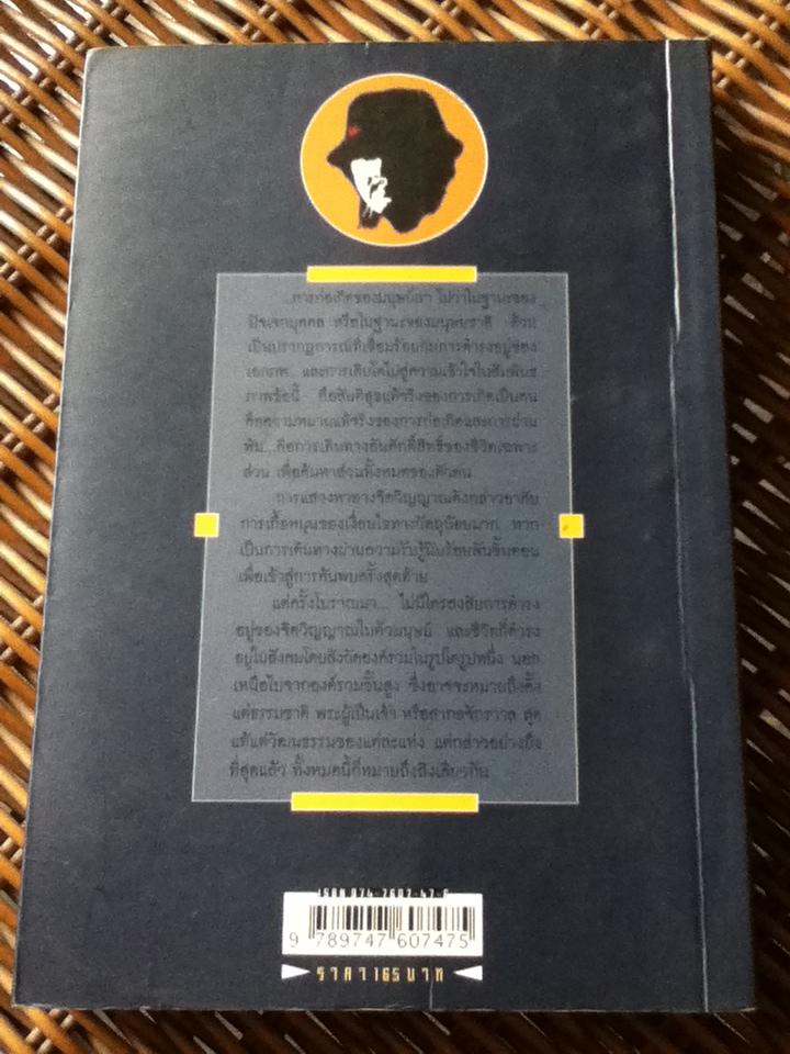 ตัวตนและจิตวิญญาณ/ เสกสรรค์ ประเสริฐกุล