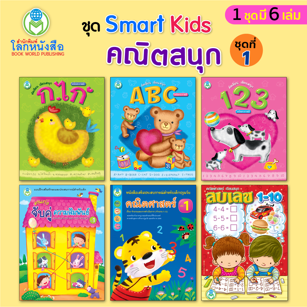 Book World หนังสือเด็ก แบบฝึก ชุด Smart Kids คณิตสนุก ชุดที่ 1 (1 ชุด มี 6 เล่ม)