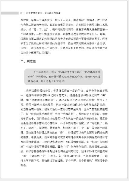 หนังสือการสอนภาษาจีน: การออกเสียง คำศัพท์ ไวยากรณ์และตัวอักษรจีน 汉语要素教学法：语法词汇教学篇 Chinese Pedagogy of Pronunciation, Vocabulary, Grammar and Chinese Character