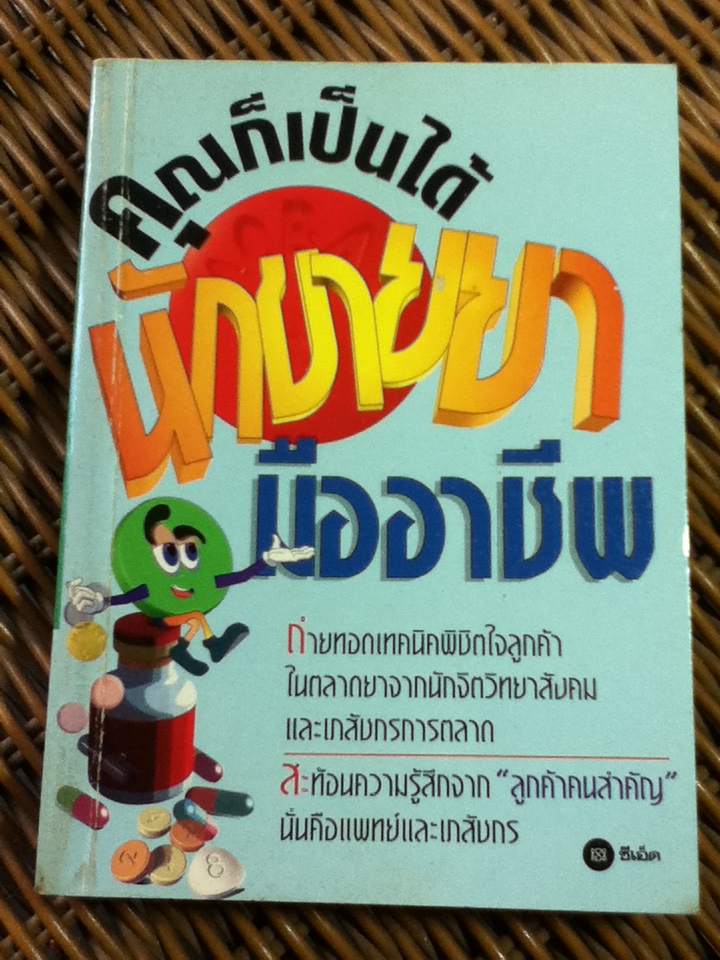 คุณก็เป็นได้ นักขายยามืออาชีพ/ ธงชัย ธูปถมพงศ์