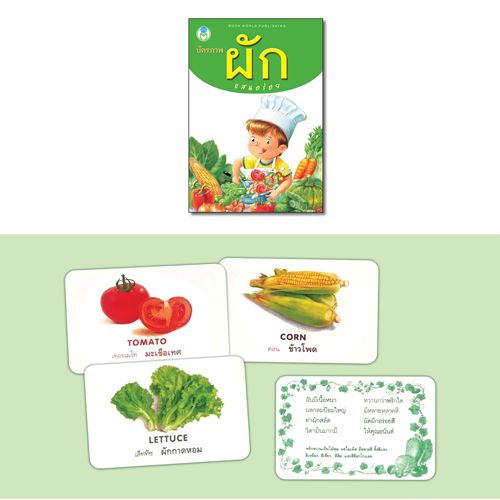 Book World Flash Card สื่อการเรียนรู้ บัตรภาพ ผักแสนอร่อย ไทย-อังกฤษ พร้อมคำกลอนให้เด็กจดจำได้ง่าย