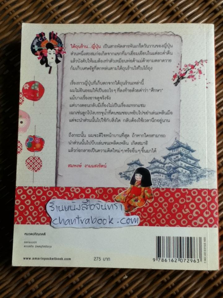 ใต้ถุนร้านญี่ปุ่น/ สมพงษ์ งามแสงรัตน์