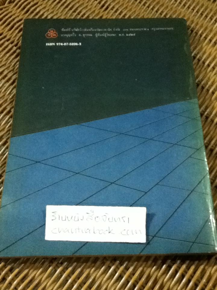 มหเศรษฐศาสตร์เบื้องต้น/ รัตนา สายคณิต