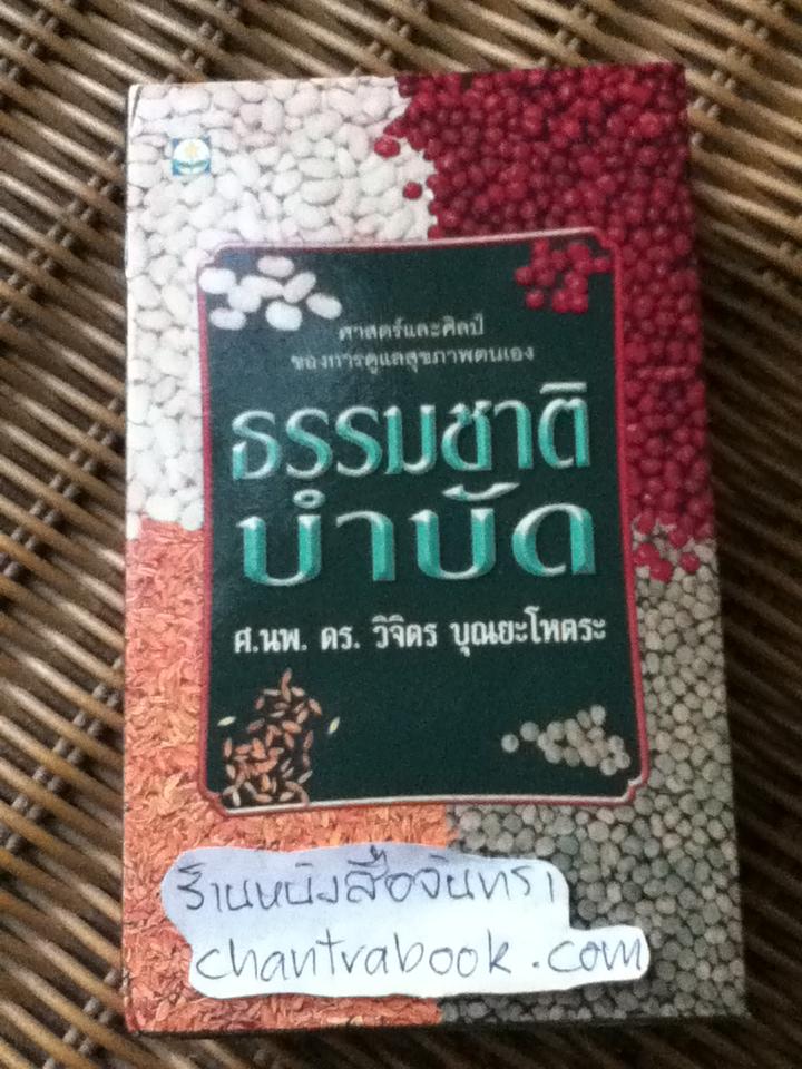 ธรรมชาติบำบัด ศาสตร์และศิลป์ของการดูแลสุขภาพตนเอง 4เล่ม/ชุด พร้อมกล่องบรรจุ/ ศ.นพ.ดร.วิจิตร บุณยะโหตระ