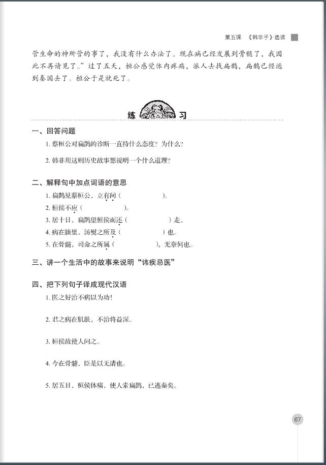 Selected Ancient Chinese Readings (Hanyu Guji Xuandu)