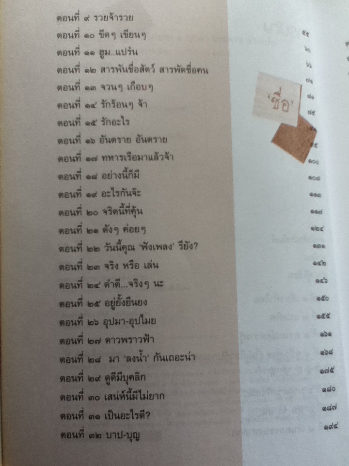 เก็บตกชื่อดีดี รักร้อนมีไม่ยาก