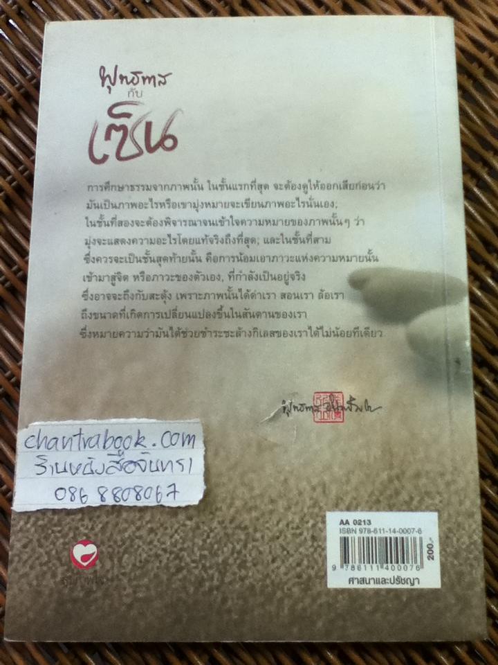 พุทธทาสกับเซ็น ไม่มีซีดี