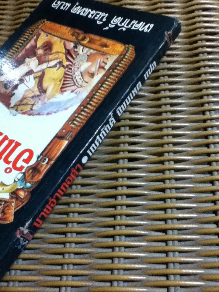 นายอำเภอดำ/ แทด ริชาร์ดส์