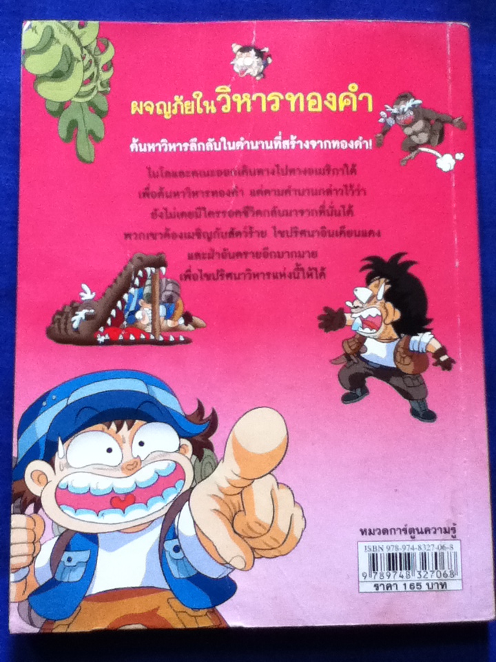 ผจญภัยในวิหารทองคำ