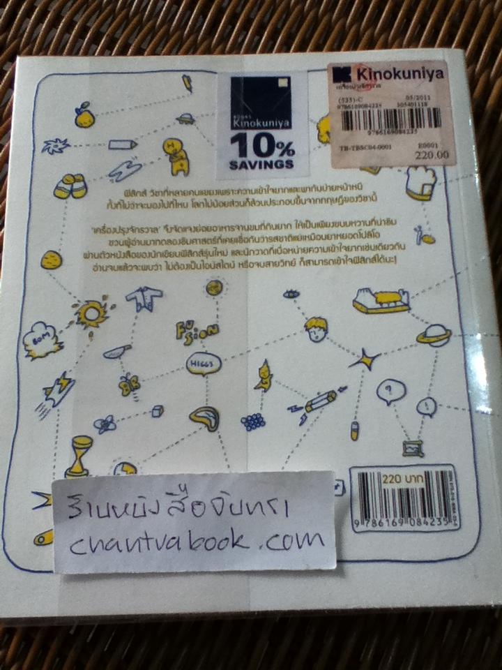 เครื่องปรุงจักรวาล/ Mister Tompkin