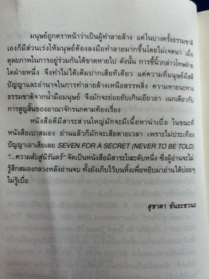SEVEN for a secret (NEVER TO BE TOLD)...ความลับสู่นิรันดร์ ภาคต่อของ ...บินสู่ฝัน