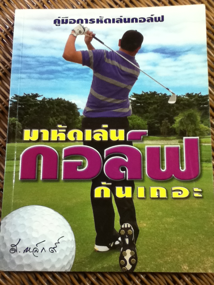 มาหัดเล่นกอล์ฟกันเถอะ/ ส.เหล็กเก้า (สุชาติ เขมาภิรมย์)