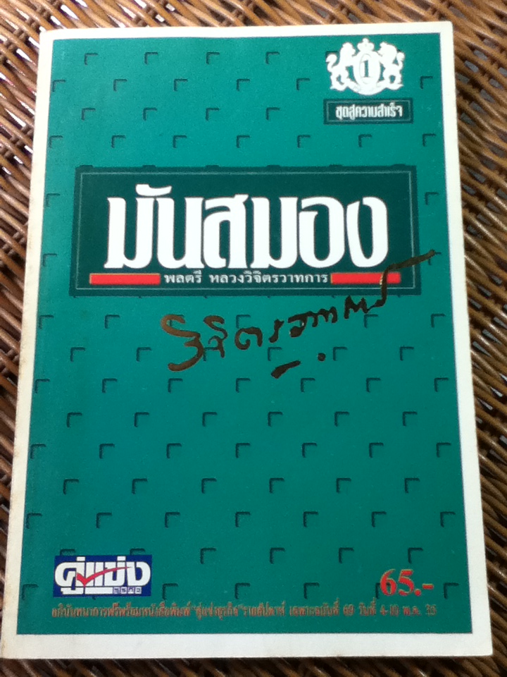 มันสมอง/ พลตรี หลวงวิจิตรวาทการ