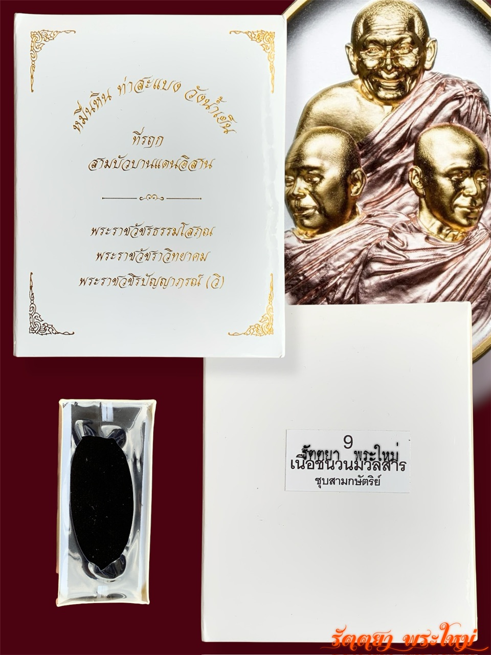 เหรียญสามบัวบาน วัดพระธาตุหมื่นหิน วัดท่าสะแบง วัดวังน้ำเย็น ที่ระฤก สามบัวบานแดนอีสาน เนื้อชนวนมวลสารชุบสามกษัตรย์