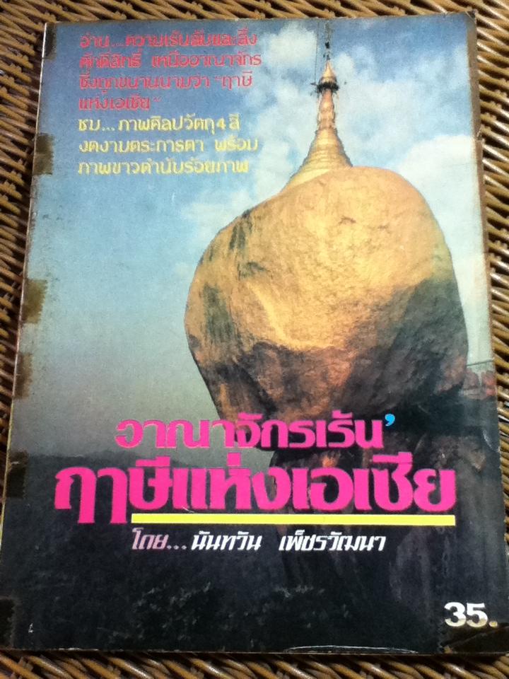 อาณาจักรเร้น' ฤาษีแห่งเอเซีย/ นันทวัน เพ็ชรวัฒนา