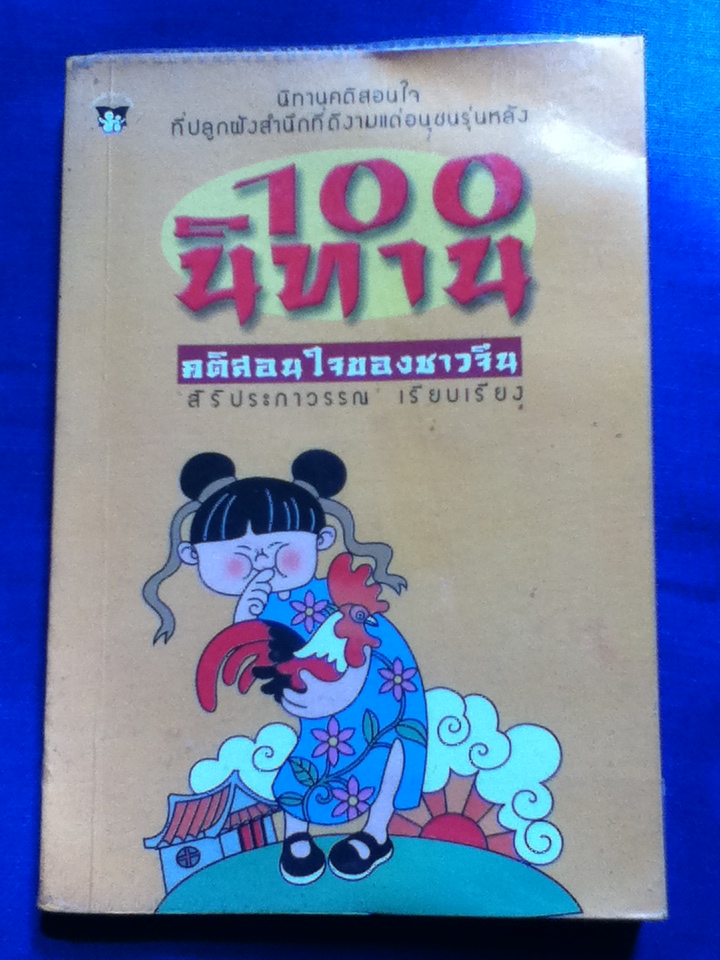 100 นิทาน คติสอนใจของชาวจีน